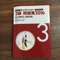 認知症ライフパートナー検定試験 3級 問題集2016のサムネイル