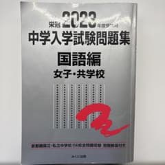 栄冠2023中学入学試験問題集　国語編　女子・共学校のサムネイル
