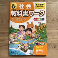 教科書ワーク　社会　東京書籍　6年のサムネイル
