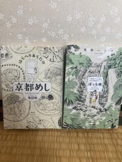 魚田南 はらへりあらたの京都めし & ぼっち旅 飛田ハジメ2冊セットのサムネイル