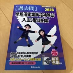 早稲田実業学校初等部入試問題集 : 過去問. 2025のサムネイル
