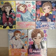 女子力高めな獅子原くん 1-5巻セット 相舞みーのサムネイル