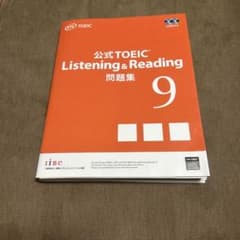 【裁断済】　公式TOEIC　Listening　＆　Reading　問題集9のサムネイル