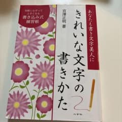 きれいな文字の書きかた : あなたも書き文字美人に : 書き込み式練習帳のサムネイル