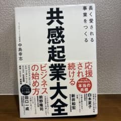 共感起業大全 中島幸志のサムネイル