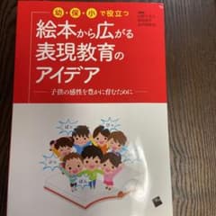 幼・保・小で役立つ絵本から広がる表現教育のアイデア 子供の感性を豊かに育むためにのサムネイル