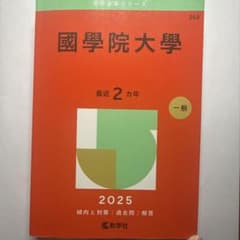 國學院大學 2025年版のサムネイル
