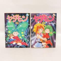 ヤダモン 前編・後編 全2巻セット - メルカリ