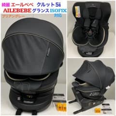綺麗！エールベベ クルット5i グランス グランブリアングレー ISOFIX