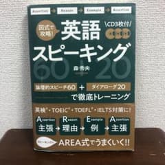 図式で攻略! 英語スピーキング 論理的スピーチ60+ダイアローグ20で徹底トレ…のサムネイル