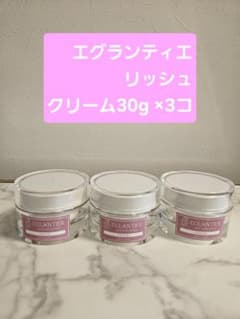 エグランティエリッシュクリーム30g×3こ ❤️新品　定価29940円 GW特別価格♥️エグランティエリッシュクリーム30g ×3こ - メルカリ