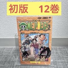 初版　ワンピース　12巻　ジャンプ　比較的綺麗