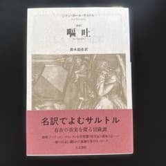 嘔吐 : 新訳のサムネイル