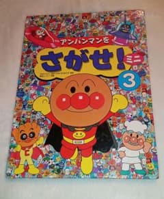 アンパンマンをさがせ!ミニ 3のサムネイル