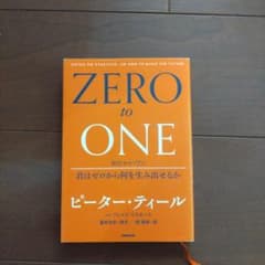 ゼロ・トゥ・ワン 君はゼロから何を生み出せるかのサムネイル