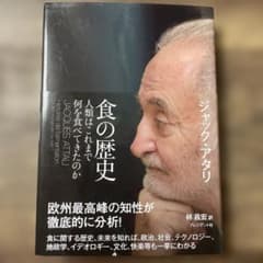 食の歴史 ジャック・アタリのサムネイル