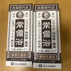 富山常備薬 常備浴 400ml 2本セット 薬用入浴剤 - メルカリ