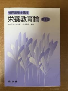 栄養教育論 第3版のサムネイル