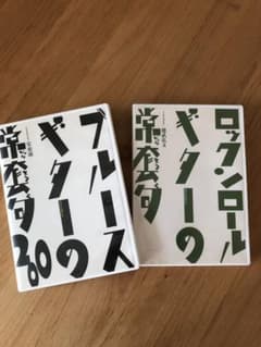 ブルース・ギターの常套句200 ・ロックンロール・ギターの常套句 セットのサムネイル