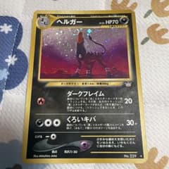旧裏ポケモンカード】ヘルガー☆ 拡張パック第3弾 めざめる伝説 - メルカリ