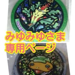 妖怪メダル　ワカメスター&ツチノコのサムネイル