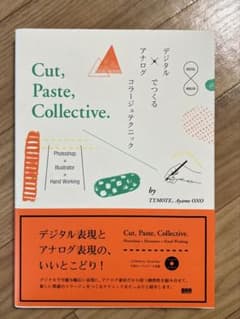 デジタル×アナログでつくるコラージュテクニック　BNN新社のサムネイル