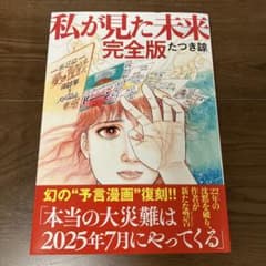 私が見た未来 完全版のサムネイル