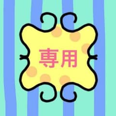 のん様専用のサムネイル