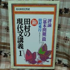 新　田村の現代文講義1のサムネイル
