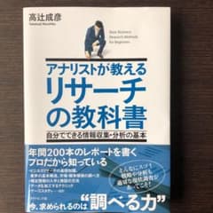 アナリストが教える リサーチの教科書 自分でできる情報収集・分析の基本のサムネイル