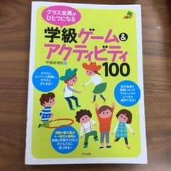 クラス全員がひとつになる 学級ゲーム&アクティビティ100のサムネイル