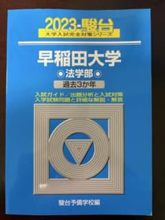 2023 駿台 早稲田大学 法学部 過去3か年のサムネイル
