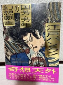 江戸パンク!国芳・芳年の幻想劇画のサムネイル