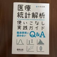 医療統計解析使いこなし実践ガイドのサムネイル