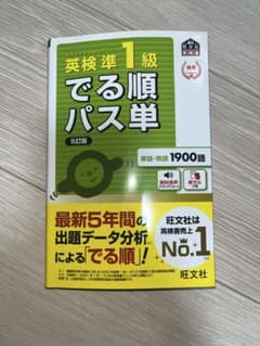 でる順パス単英検準1級 : 文部科学省後援のサムネイル
