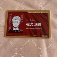 ハイキュー!! クロニクル 中国版 特典　夜久衛輔のサムネイル