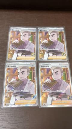 博士の研究　ポケモンカード　25thのサムネイル