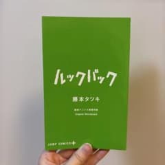 ルックバック 劇場アニメ入場者特典 原画集のサムネイル