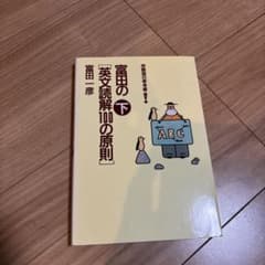 富田の英文読解100の原則 下のサムネイル