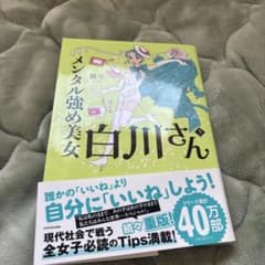 メンタル強め美女 白川さんのサムネイル