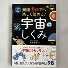 イラスト&図解 知識ゼロでも楽しく読める! 宇宙のしくみのサムネイル