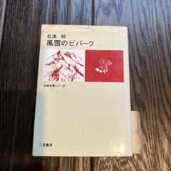 風雪のビバーク 松濤明 二見書房 山岳名著シリーズのサムネイル