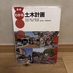 図説 わかる土木計画のサムネイル