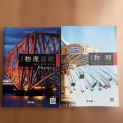 物理基礎 物理 啓林館 教科書 2冊セットのサムネイル