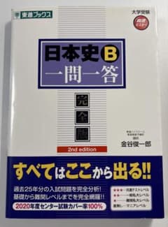 日本史B一問一答 : 完全版のサムネイル