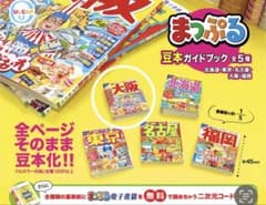 まっぷる　豆本ガイドブック　大阪　ガチャガチャのサムネイル