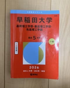 早稲田大学 基幹理工・創造理工・先進理工 2026 赤本 - メルカリ