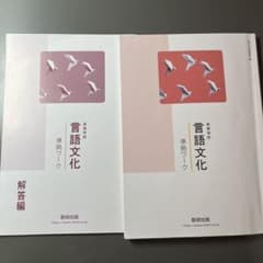 高等学校 言語文化 準拠ワーク 数研出版 解答編付 - メルカリ