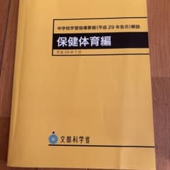 中学校学習指導要領平成29年告示解説 保健体育編のサムネイル