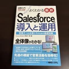 図解入門 よくわかる 最新 Salesforceの導入と運用のサムネイル